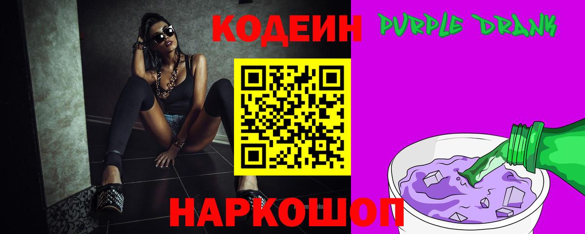 Балашиха  Кодеин Purple Drank  Вход с VPN  Кодеиновый сироп Lean Purple Drank 